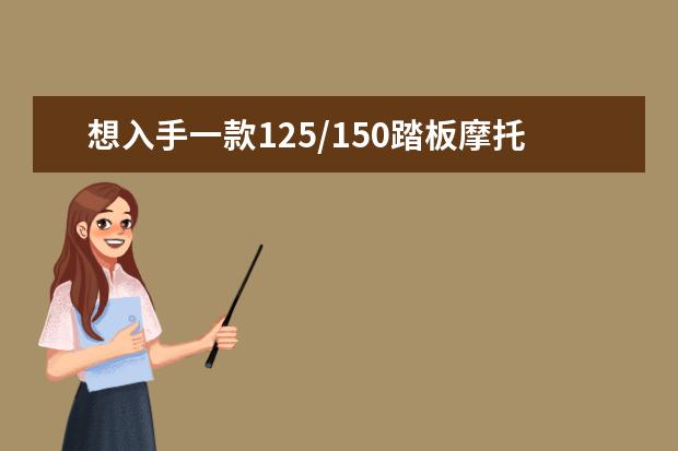 想入手一款125/150踏板摩托车，本田，雅马哈、光阳豪爵该怎么选？