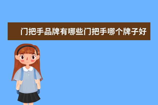 门把手品牌有哪些门把手哪个牌子好