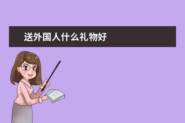 送外国人什么礼物好