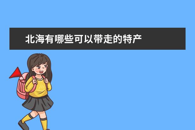 北海有哪些可以带走的特产