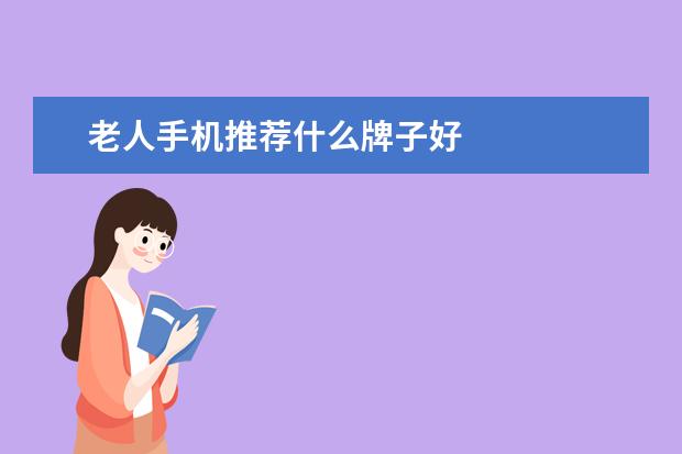 老人手机推荐什么牌子好