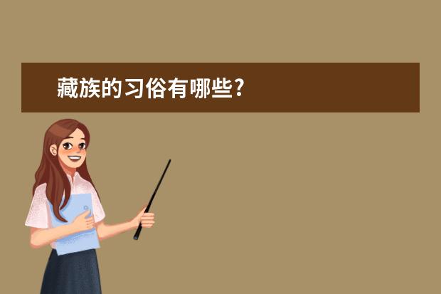 藏族的习俗有哪些?