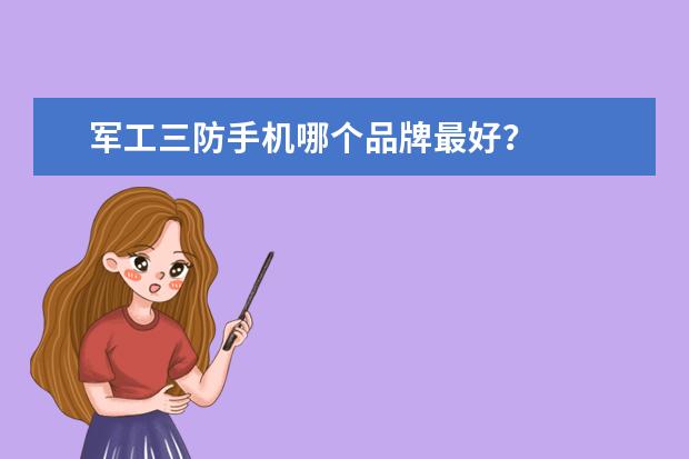 军工三防手机哪个品牌最好？