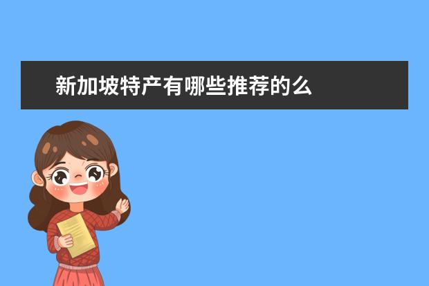 新加坡特产有哪些推荐的么
