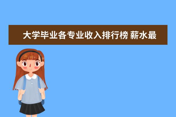 大学毕业各专业收入排行榜 薪水最高的十大专业排行榜