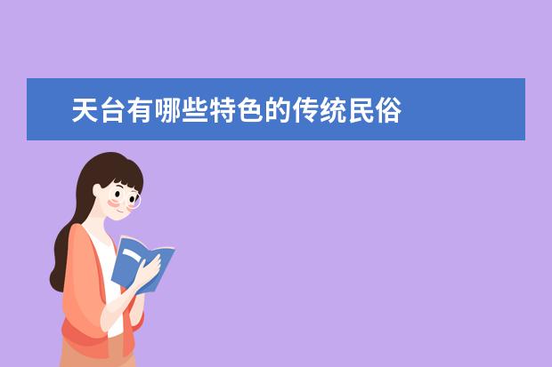 天台有哪些特色的传统民俗