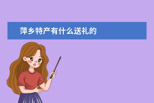 萍乡特产有什么送礼的