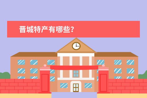 晋城特产有哪些？