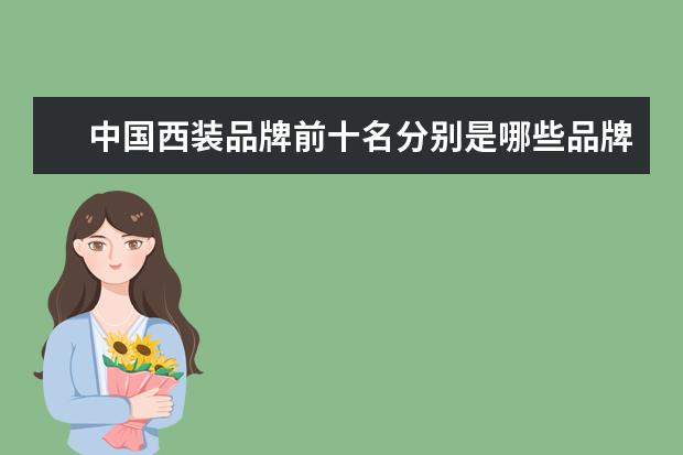 中国西装品牌前十名分别是哪些品牌？
