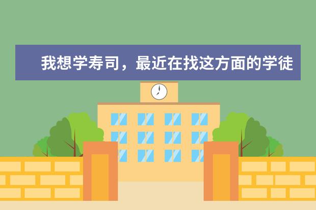 我想学寿司，最近在找这方面的学徒工作，好像有叫大禾的寿司店，我想知道他们招女学徒吗？