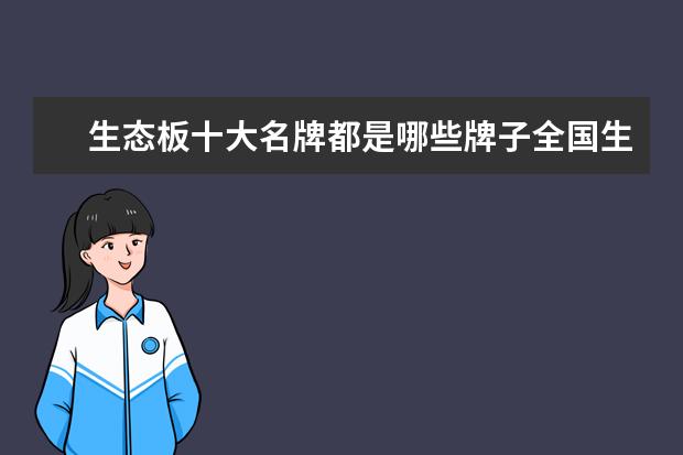 生态板十大名牌都是哪些牌子全国生态板十大名牌最新排名