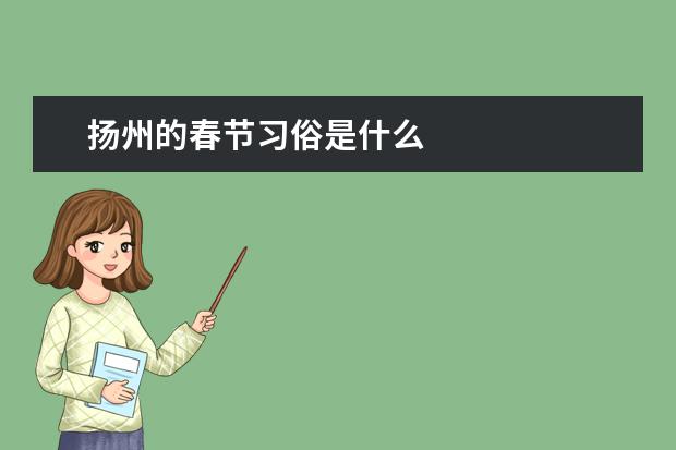 扬州的春节习俗是什么