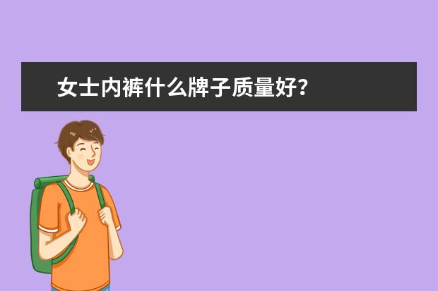 女士内裤什么牌子质量好？
