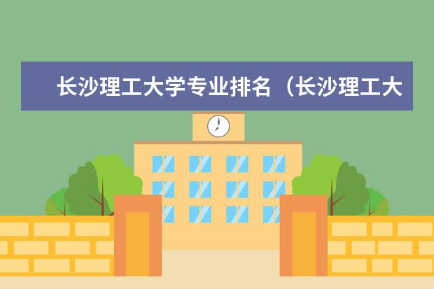 长沙理工大学专业排名（长沙理工大学是不是双一流大学？附长沙理工大学的王牌专业名单）