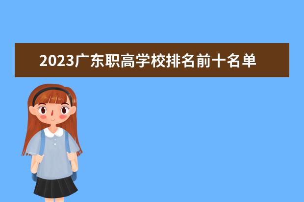 2023广东职高学校排名前十名单 广州公办技校排名前十