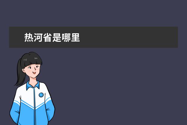 热河省是哪里