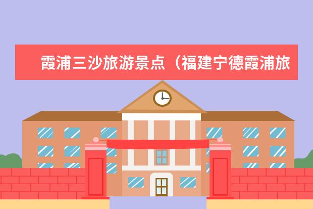 霞浦三沙旅游景点（福建宁德霞浦旅游福建宁德霞浦旅游景点）