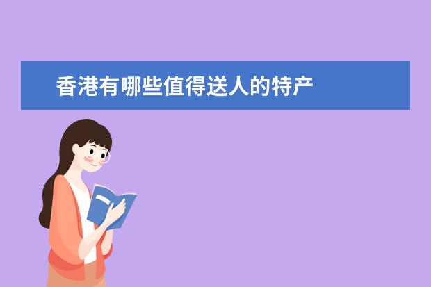 香港有哪些值得送人的特产