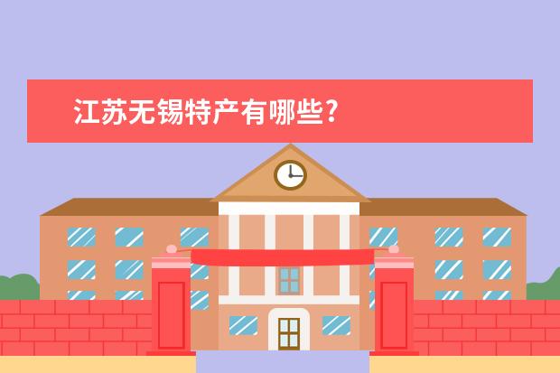 江苏无锡特产有哪些?