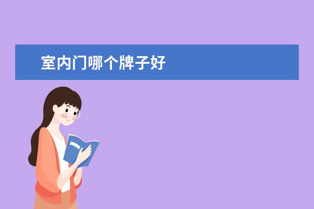 室内门哪个牌子好