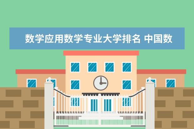 数学应用数学专业大学排名 中国数学系最好的大学排名