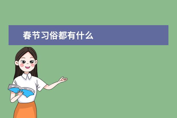 春节习俗都有什么