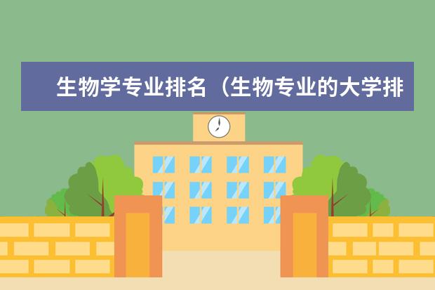 生物学专业排名（生物专业的大学排名）
