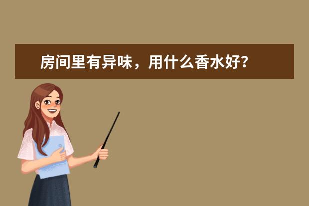 房间里有异味，用什么香水好？