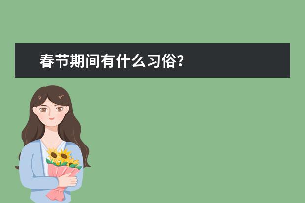 春节期间有什么习俗？