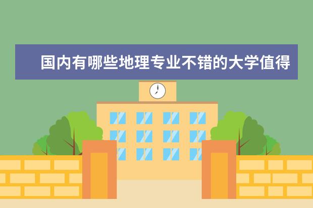 国内有哪些地理专业不错的大学值得推荐？