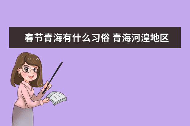 春节青海有什么习俗 青海河湟地区的民间过元旦节习俗