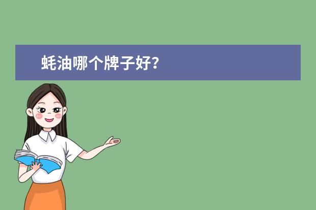 蚝油哪个牌子好？
