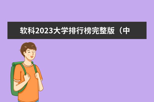 软科2023大学排行榜完整版（中国前10名大学排名）