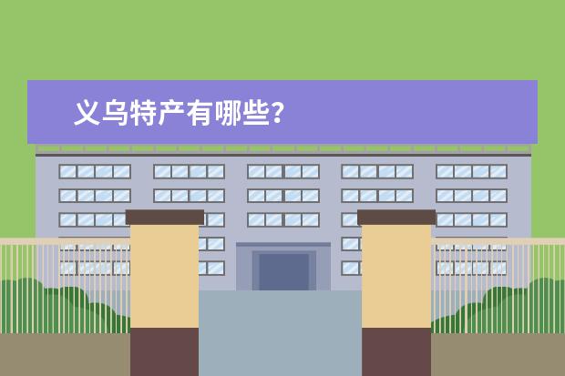 义乌特产有哪些？