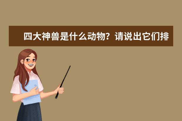 四大神兽是什么动物？请说出它们排名