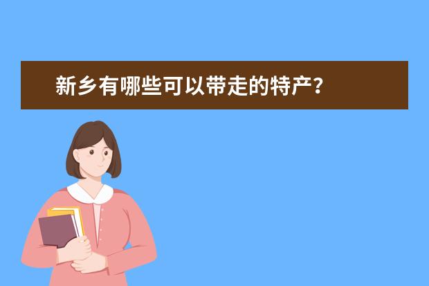 新乡有哪些可以带走的特产？