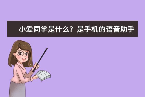 小爱同学是什么？是手机的语音助手吗？