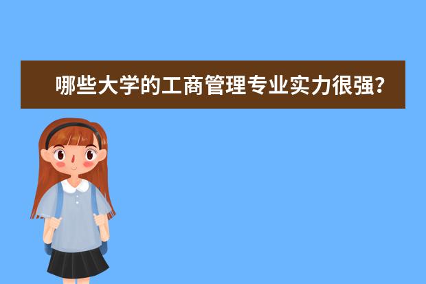 哪些大学的工商管理专业实力很强？