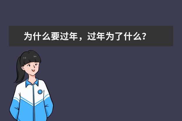 为什么要过年，过年为了什么？