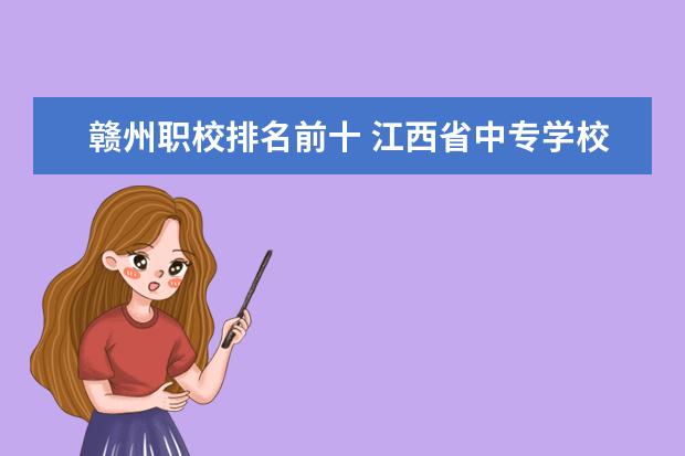 赣州职校排名前十 江西省中专学校排名榜公办