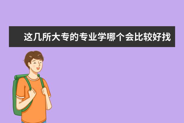 这几所大专的专业学哪个会比较好找工作，工资高点