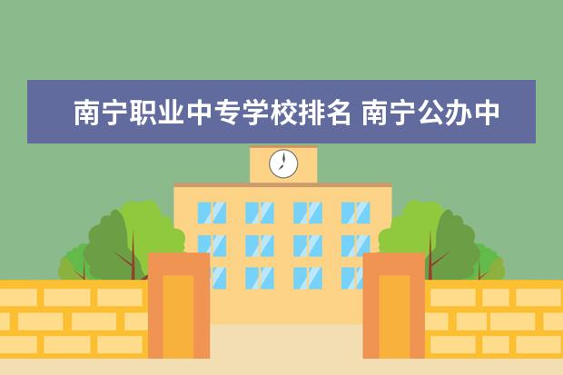 南宁职业中专学校排名 南宁公办中专学校排名