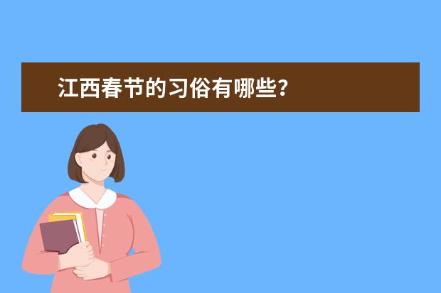 江西春节的习俗有哪些？