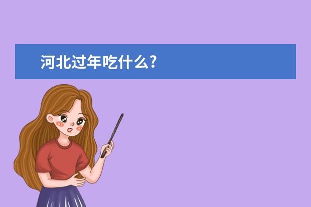 河北过年吃什么?