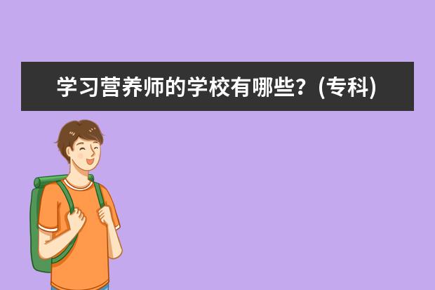 学习营养师的学校有哪些？(专科)