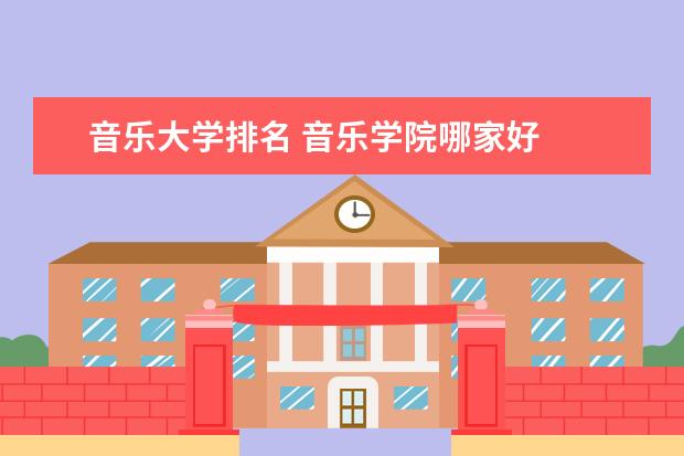 音乐大学排名 音乐学院哪家好