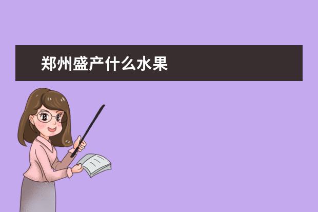 郑州盛产什么水果