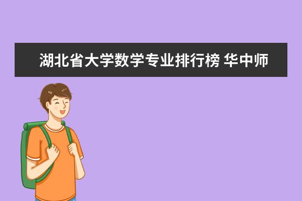 湖北省大学数学专业排行榜 华中师范大学最牛专业
