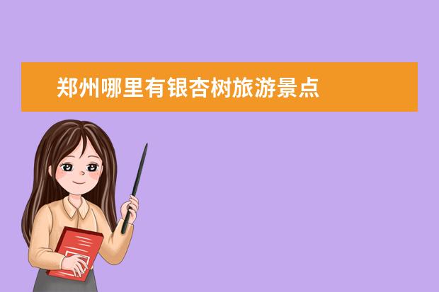 郑州哪里有银杏树旅游景点