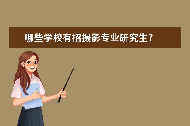 哪些学校有招摄影专业研究生?